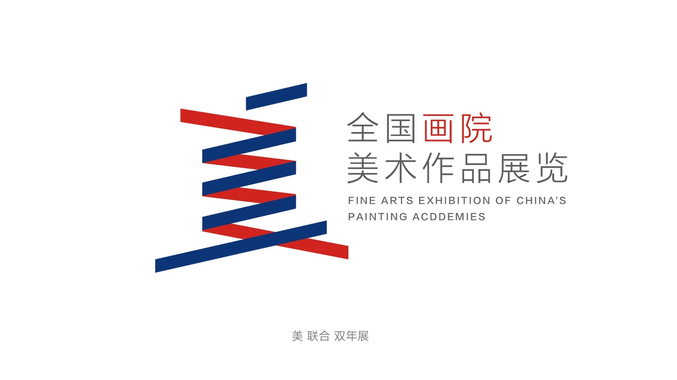 全国画院美术作品展logo 设计图0