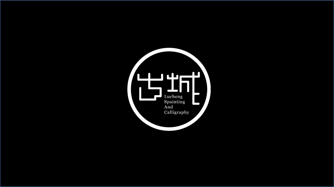 内蒙古古城书画院logo设计图1