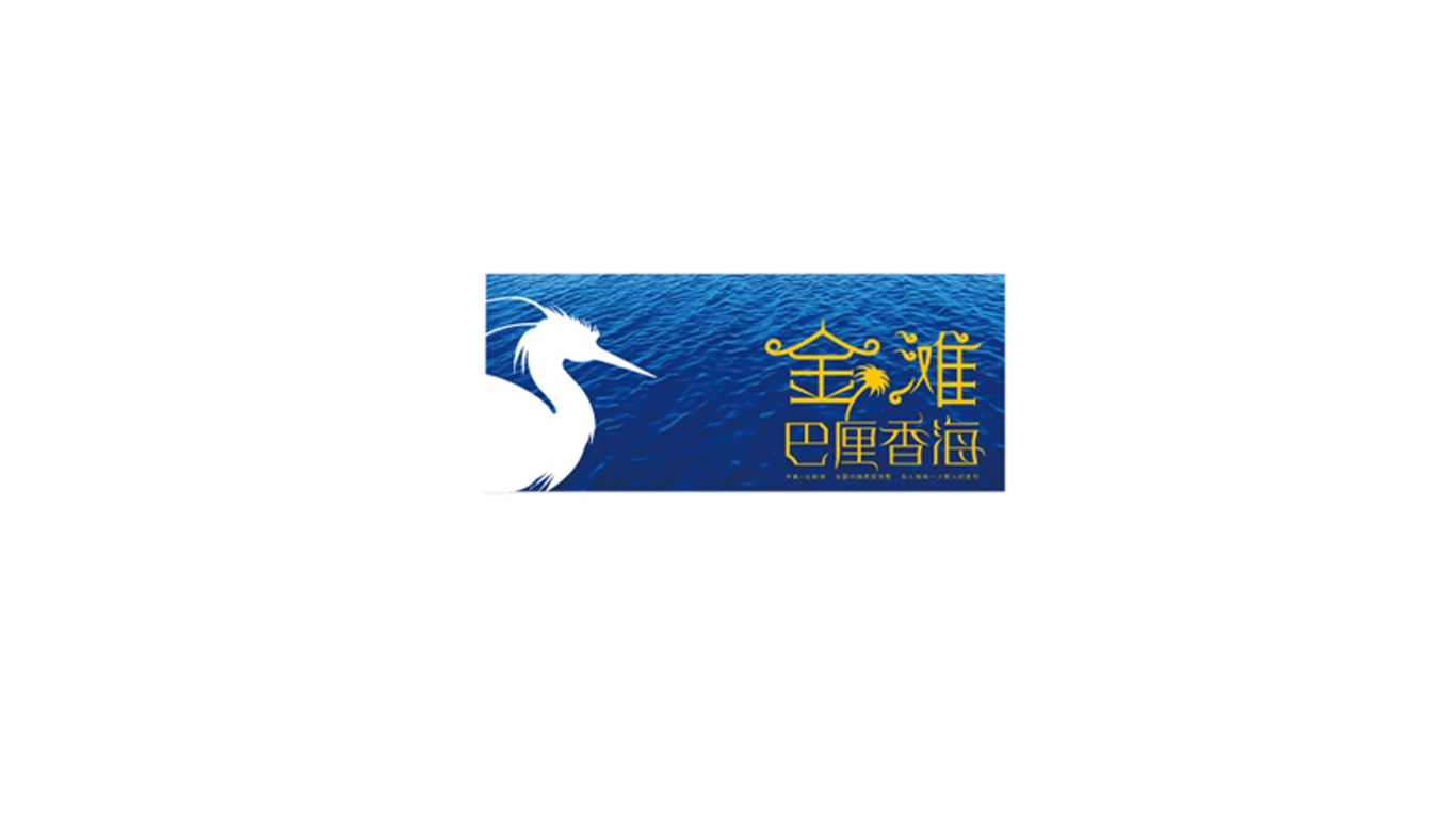  金滩巴厘香海logo设计图0