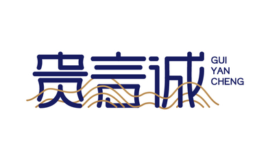 貴言誠工藝品牌LOGO設(shè)計(jì)