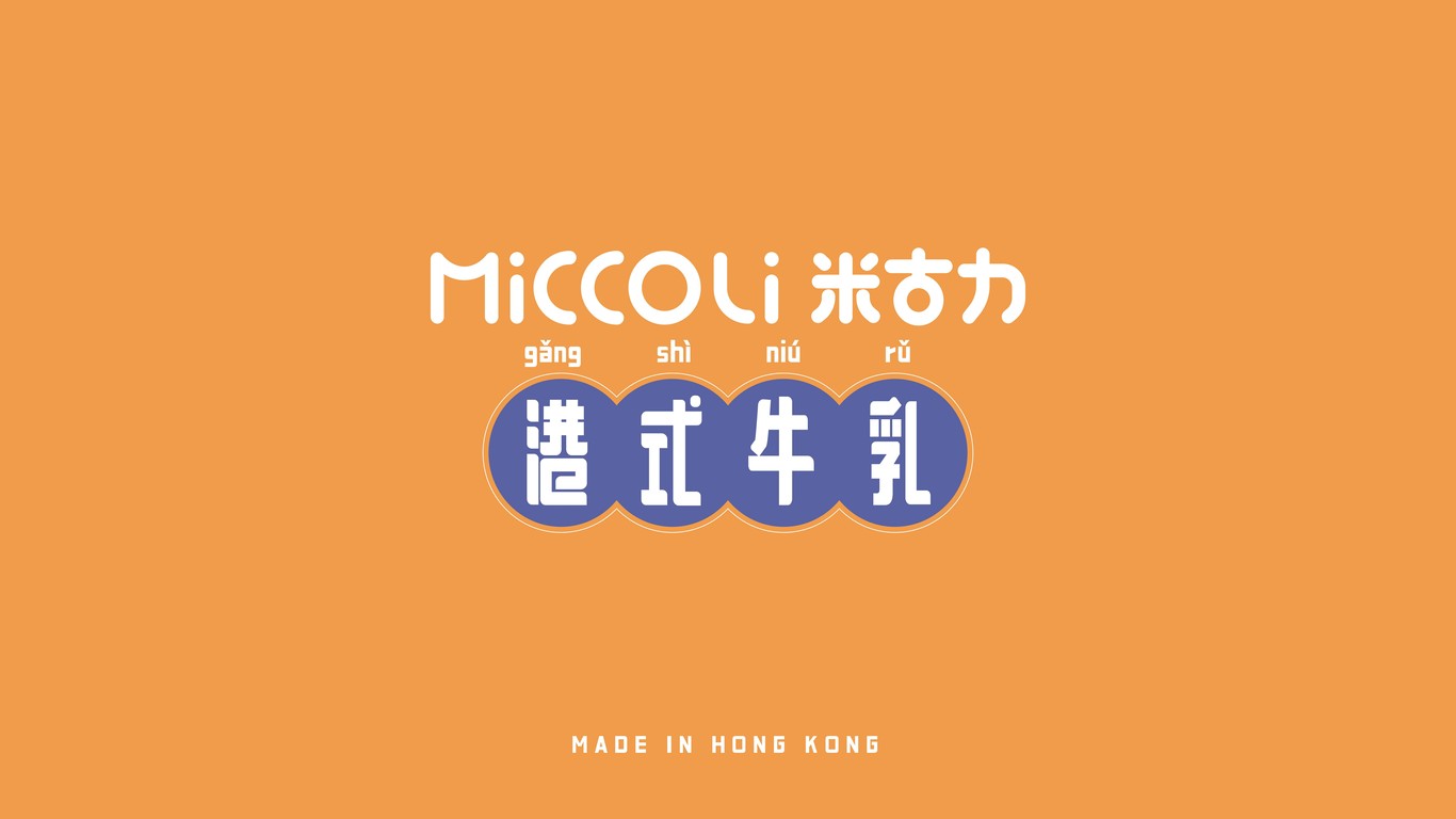 MICCOLI 米古力包装设计图19