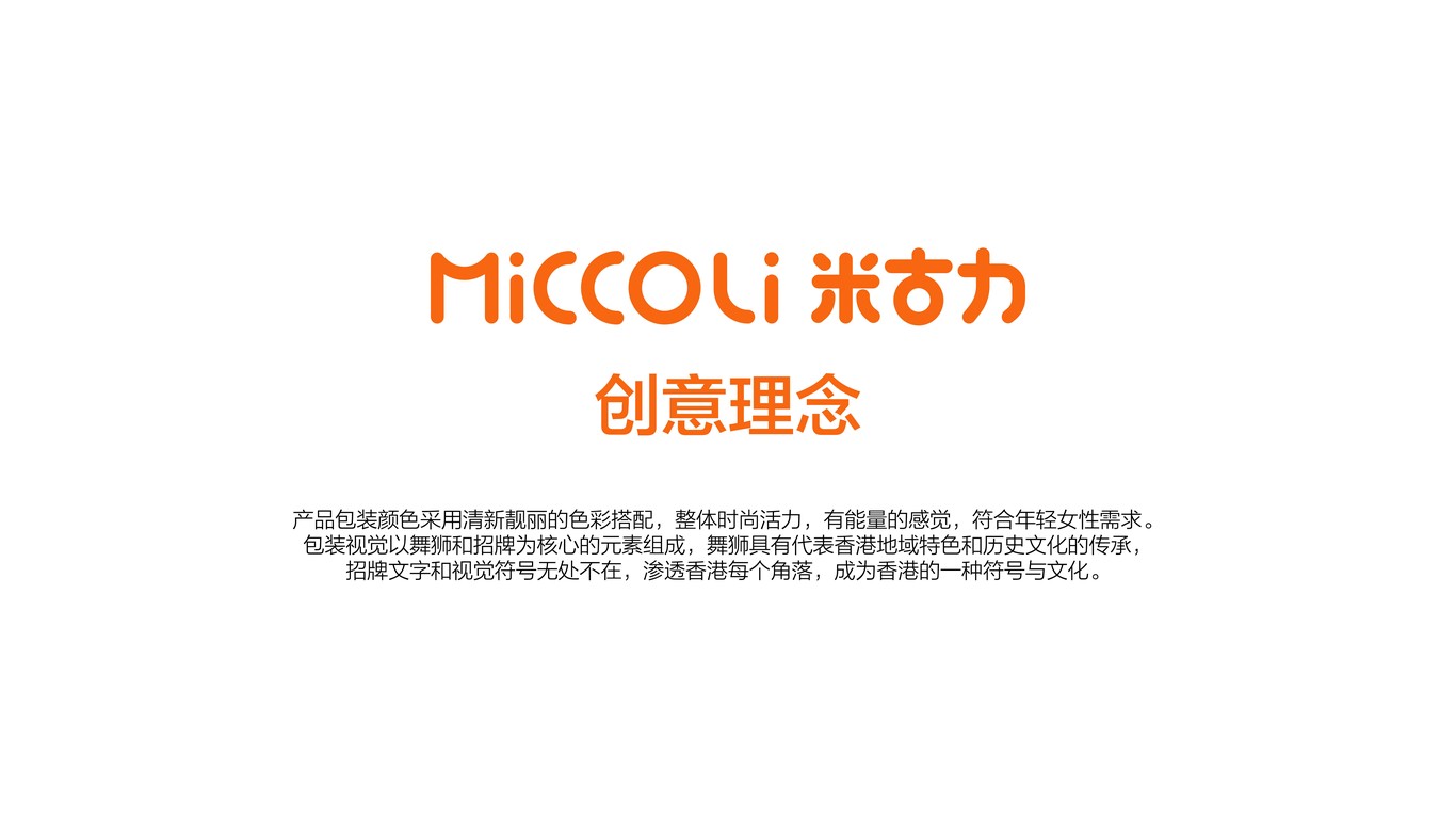 MICCOLI 米古力包装设计图1