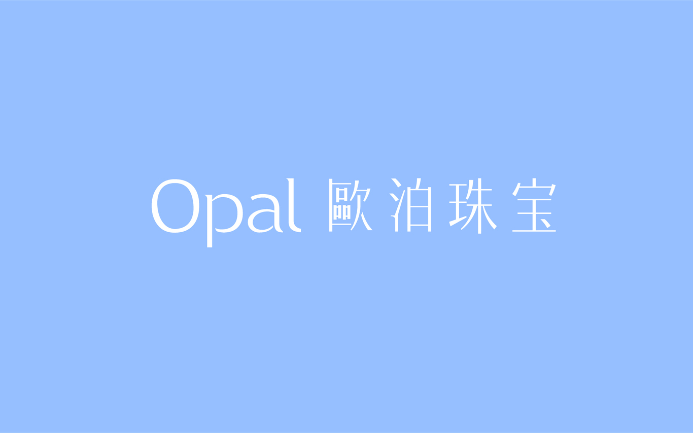 歐泊珠寶OPAL JEWELLERY圖3