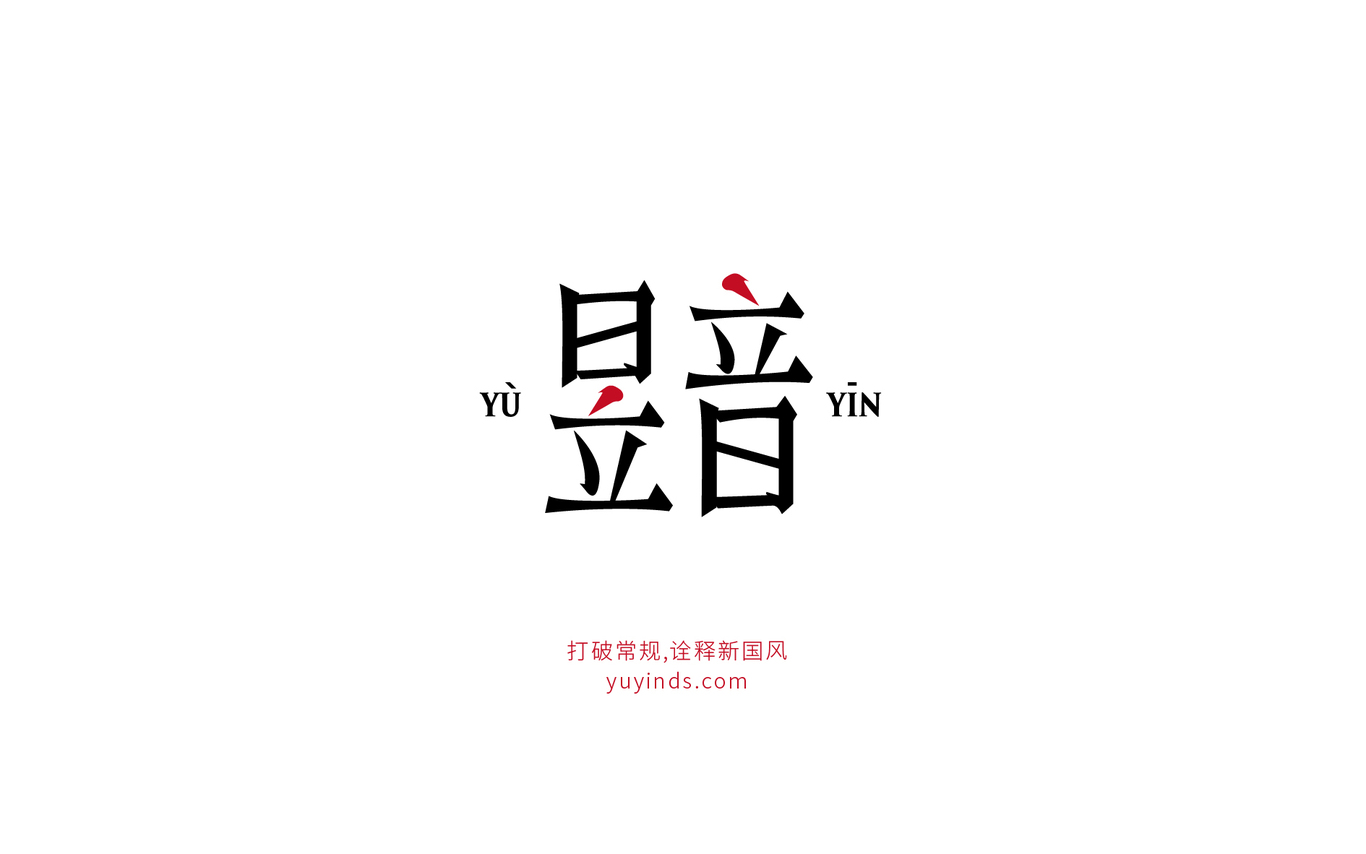 昱音yuyin圖1