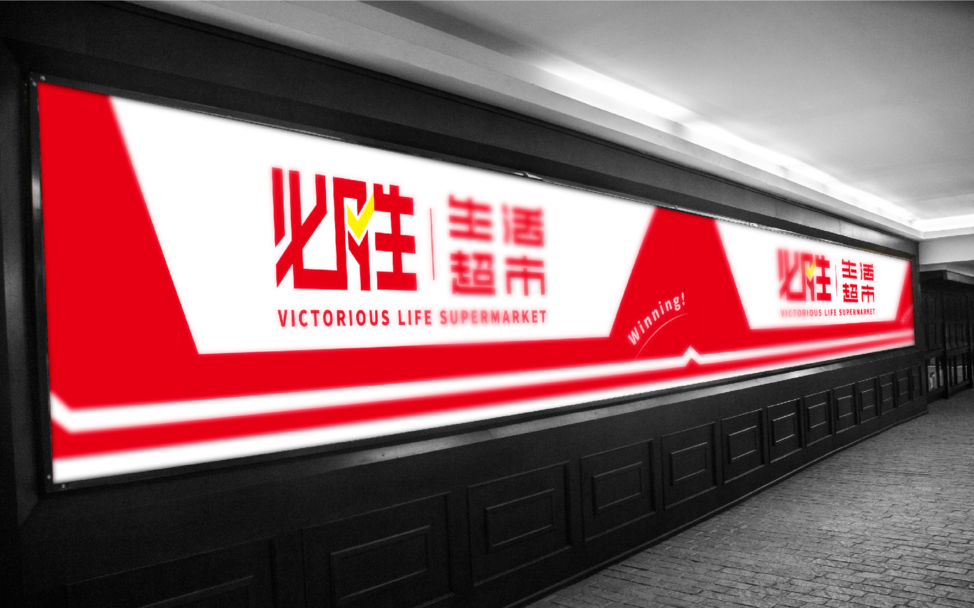 必胜生活超市Victorious Life Supermarket图12