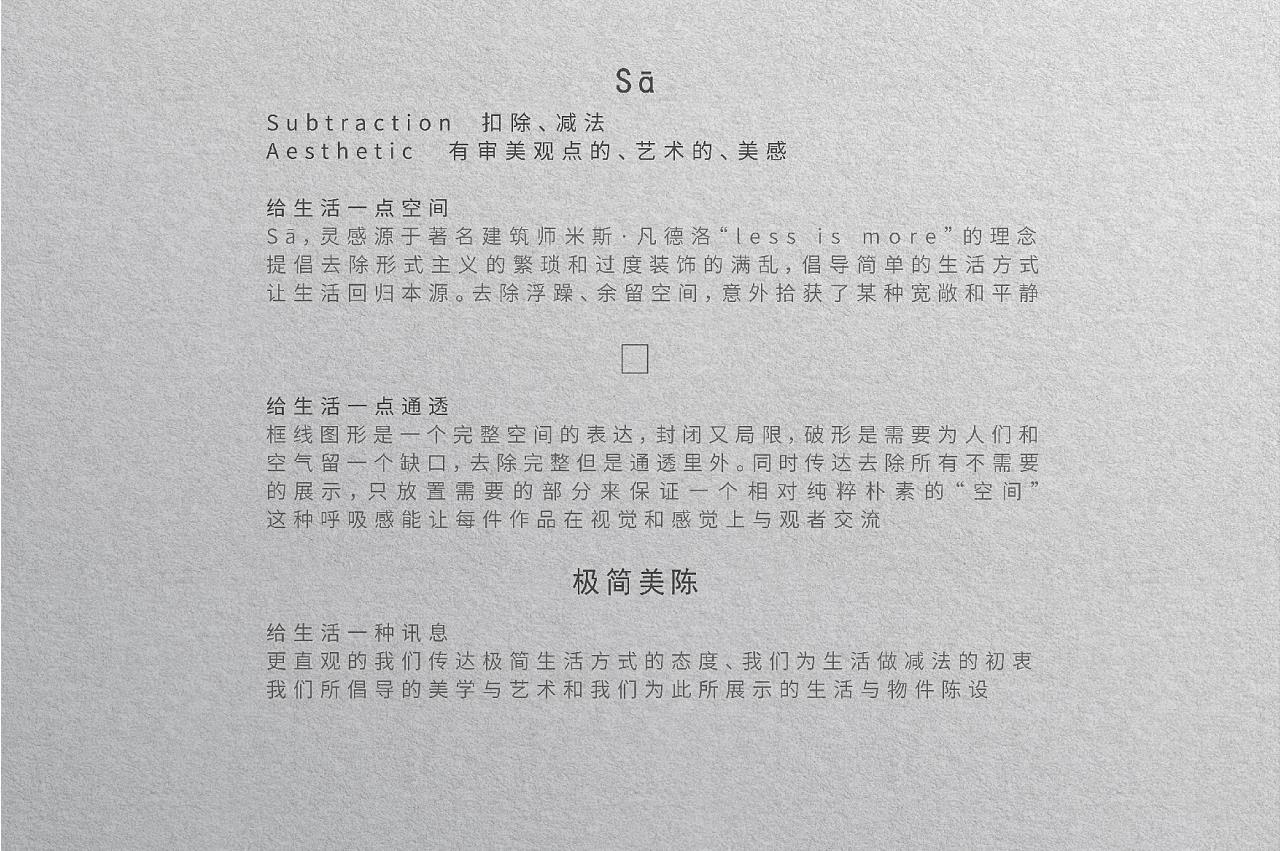 Sā 極減美陳 品牌設(shè)計(jì)圖1