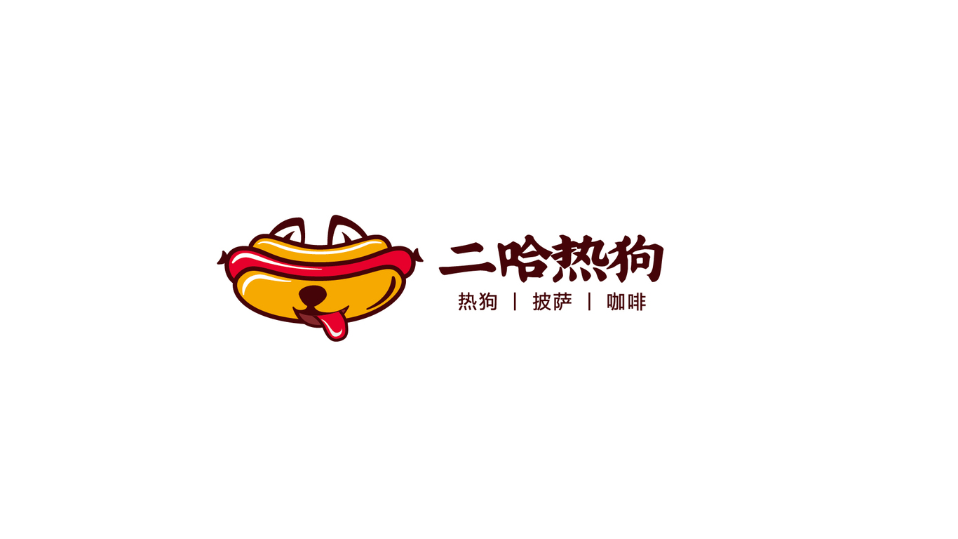 二哈熱狗品牌LOGO設(shè)計中標圖1