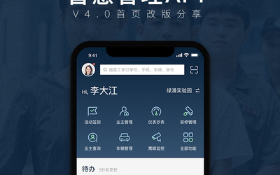 智慧管理app 4.0改版設(shè)計