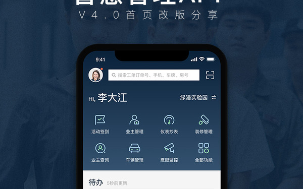 智慧管理app 4.0改版设计