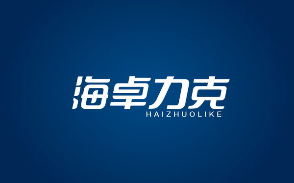 海卓力克 logo 畫冊 網頁