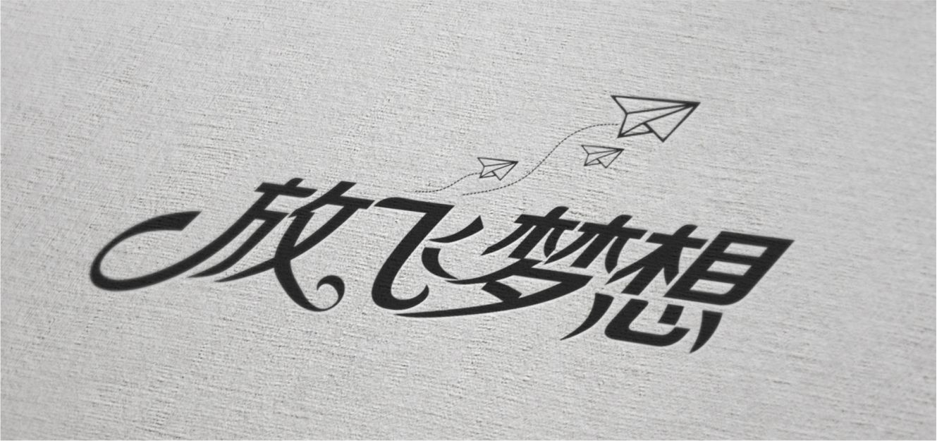 字体设计图2