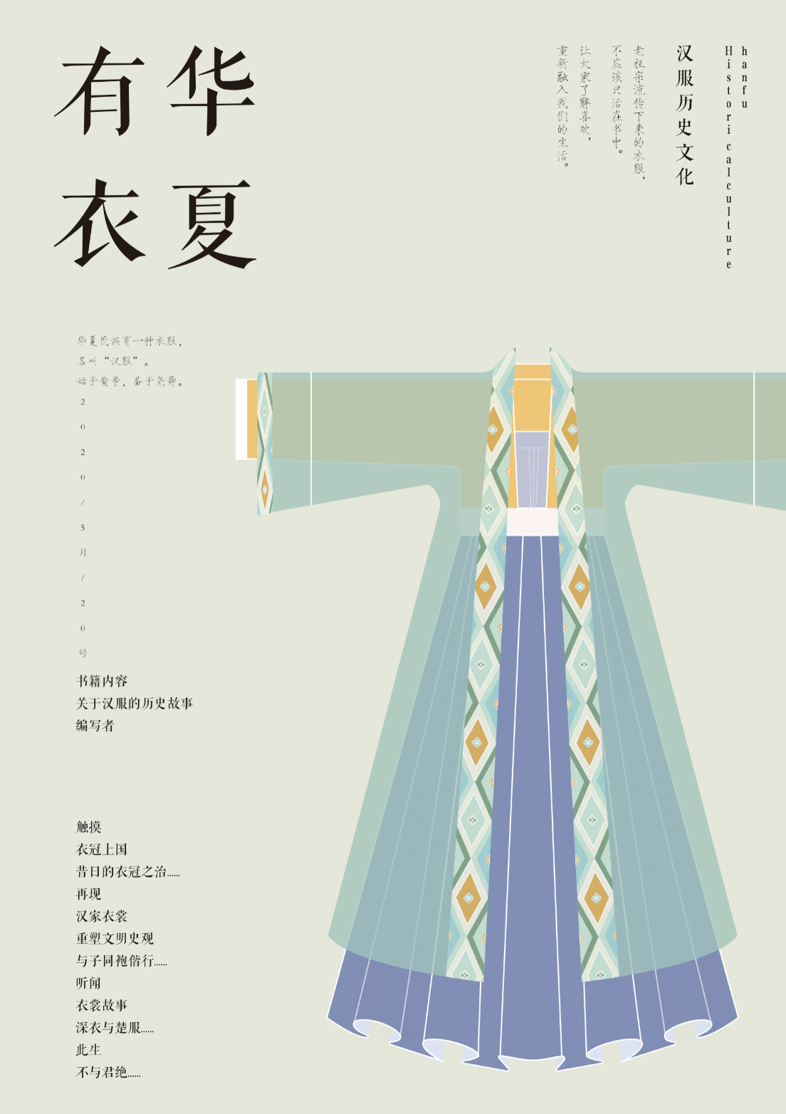 华夏有衣海报设计图0