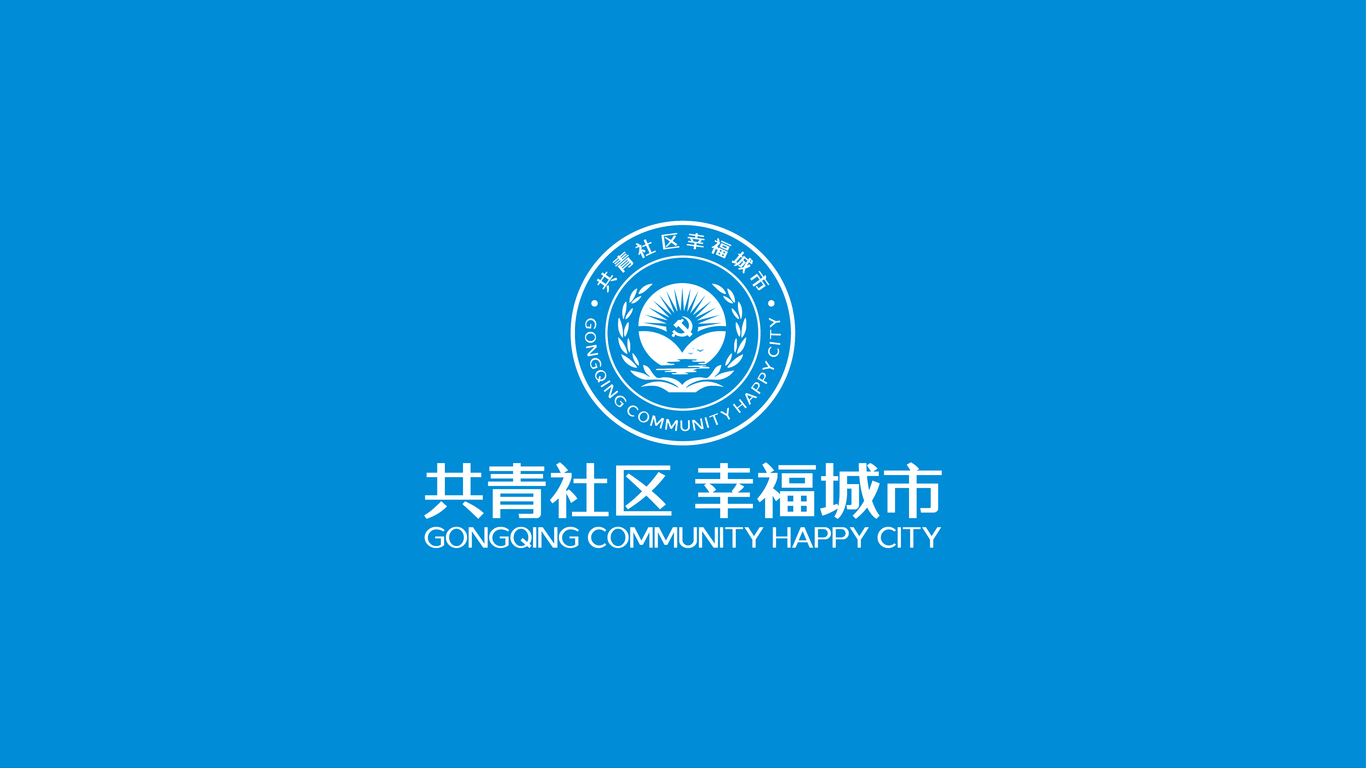 遵義市播州區(qū)龍坑街道辦共青社區(qū)LOGO設(shè)計中標圖4