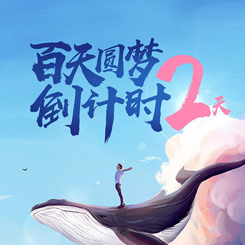 白天圆梦倒计时