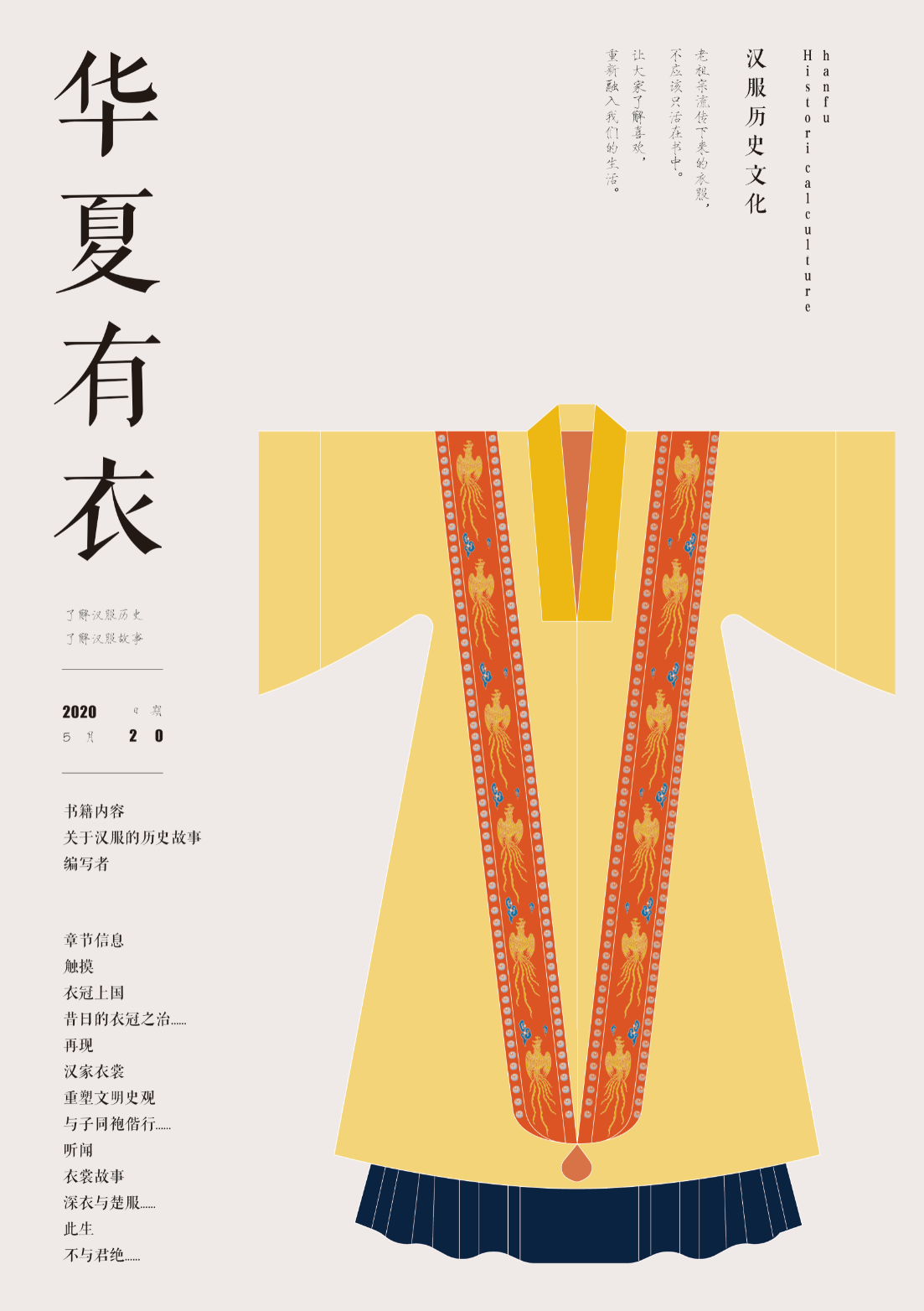 华夏有衣海报设计图1