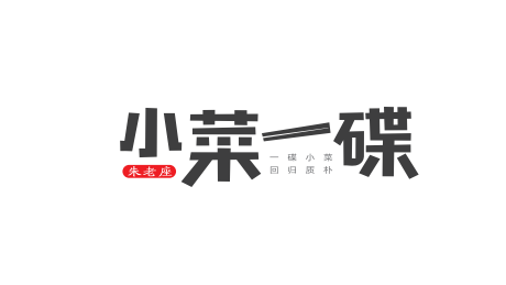 朱老座小菜一碟餐飲品牌LOGO設計