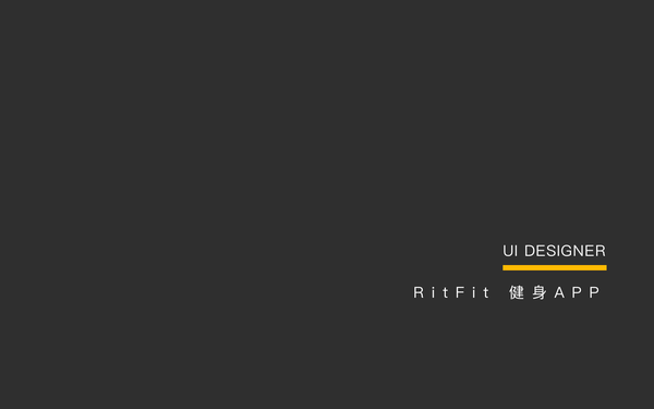 RitFit 健身APP