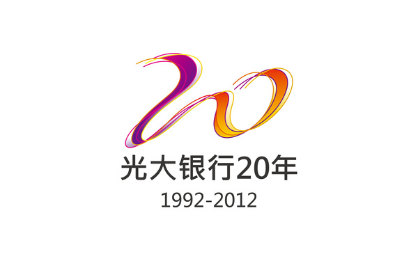 光大20周年LOGO