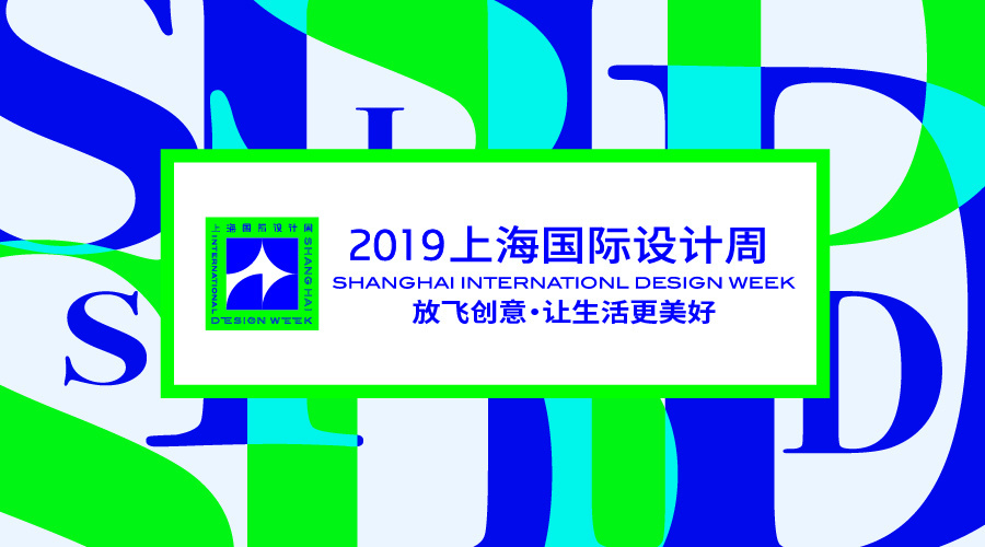 上海国际设计周海报bannner图4