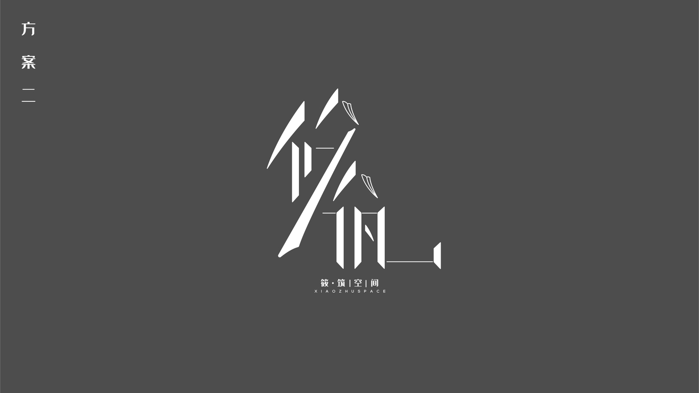 筱筑空間——logo設(shè)計(jì)方案2圖1