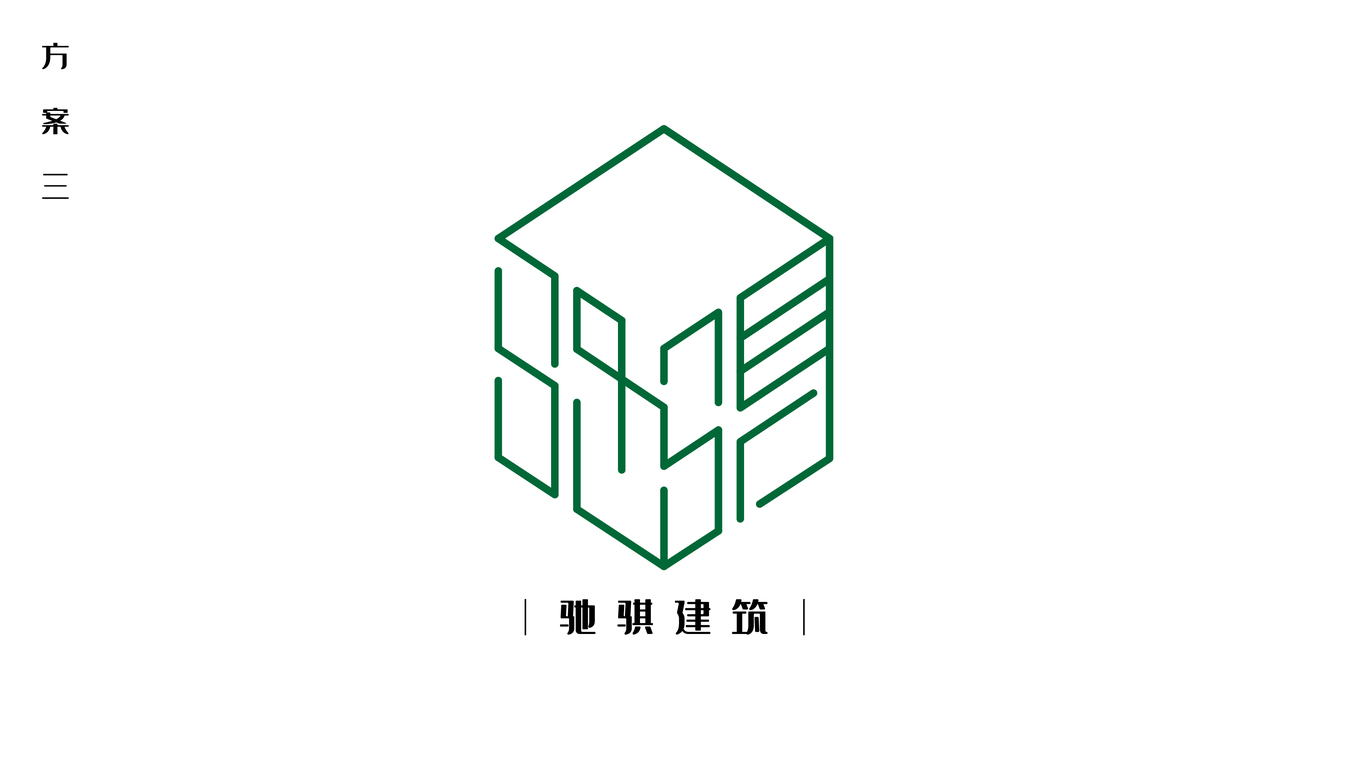 馳騏建筑——logo設(shè)計方案1圖0