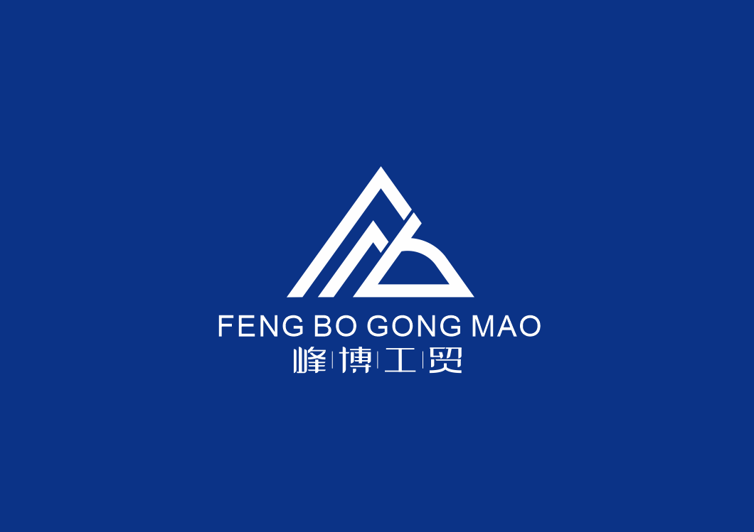 峰博工贸logo图5