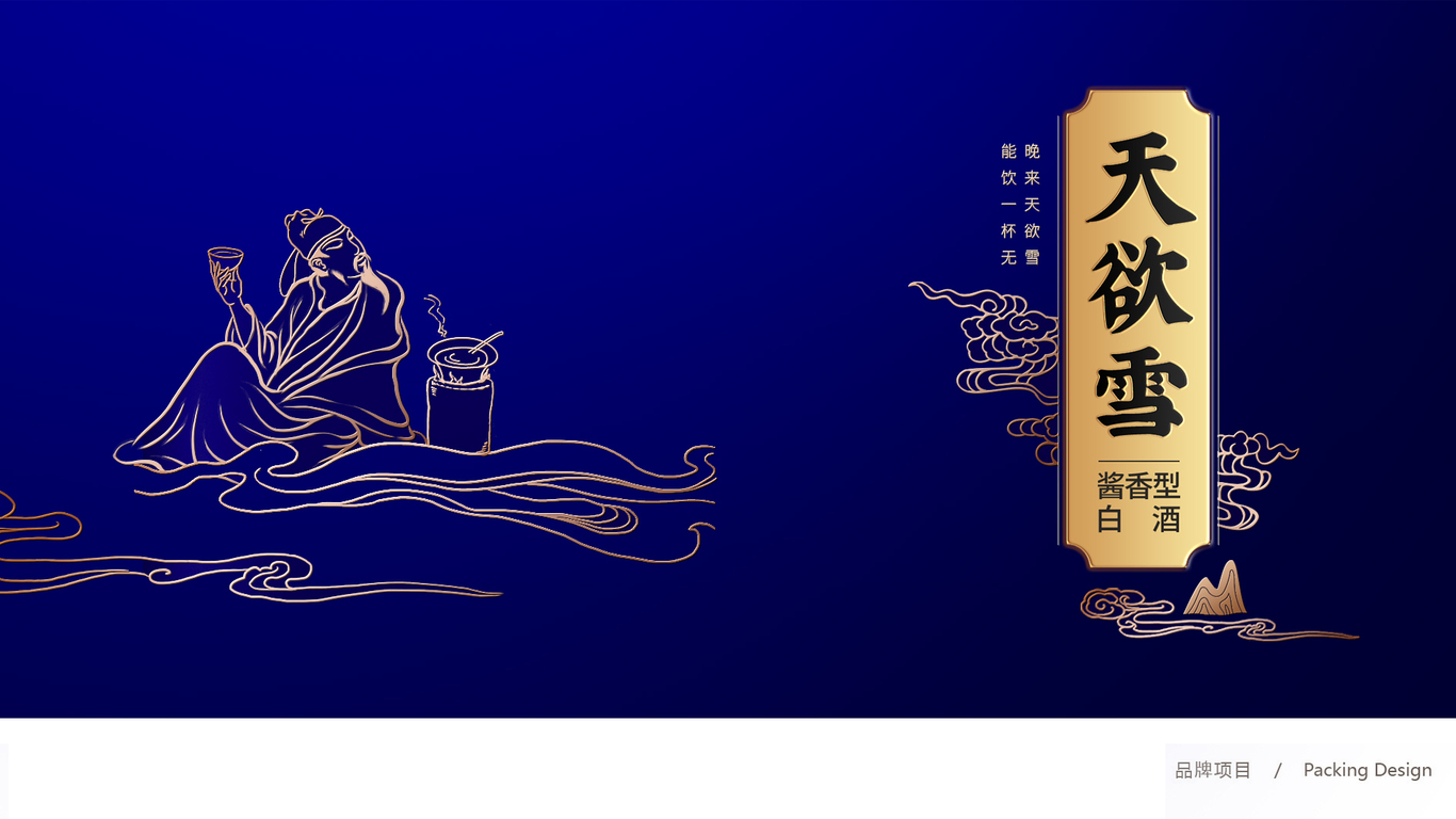 天欲雪醬香酒包裝設(shè)計(jì)中標(biāo)圖0