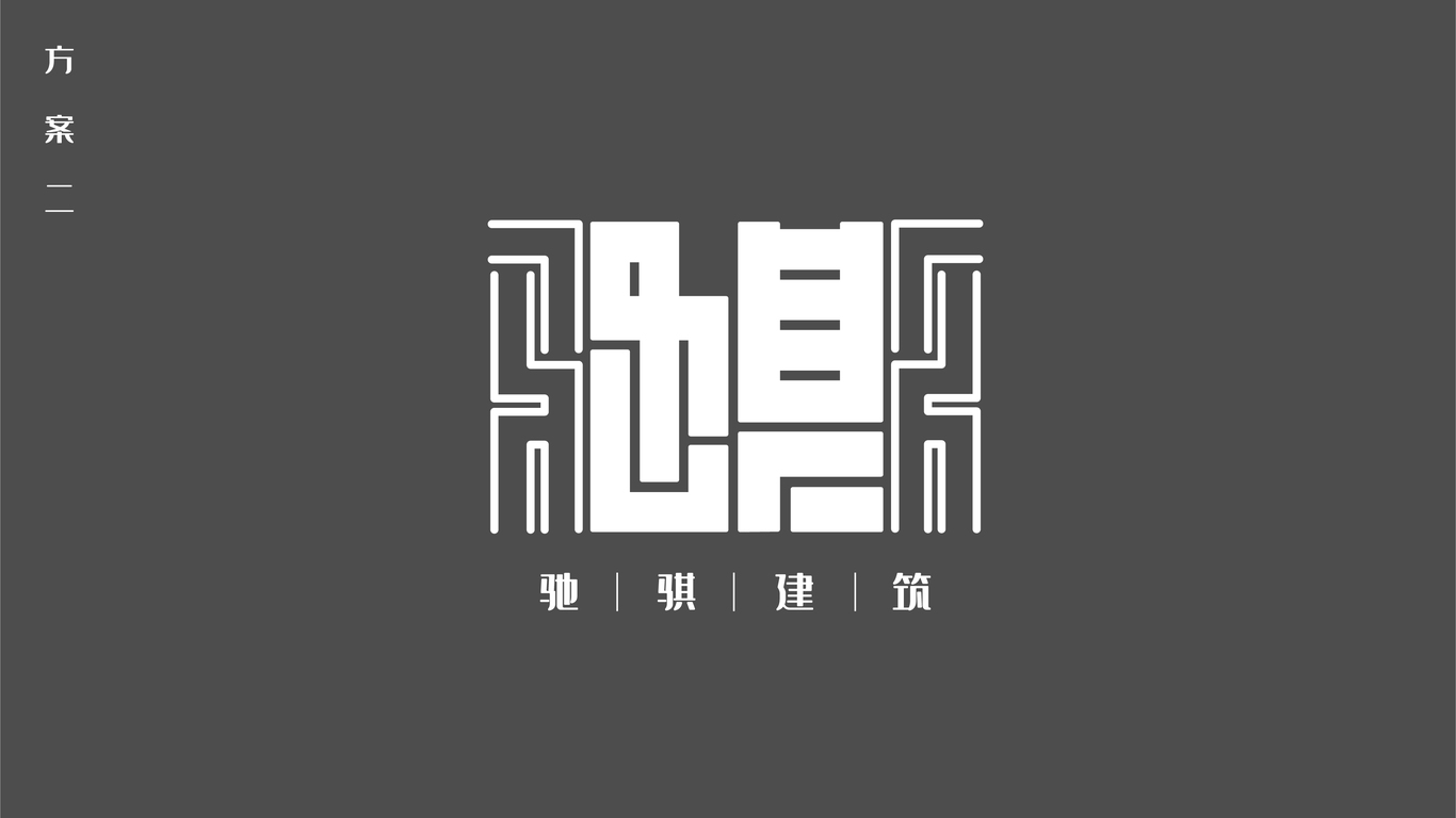 馳騏建筑——logo設(shè)計(jì)方案2圖1