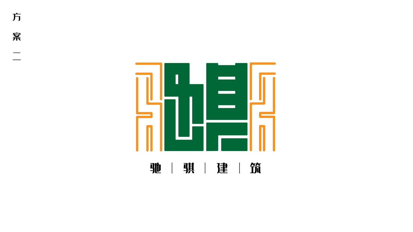 馳騏建筑——logo設(shè)計(jì)方案2圖0