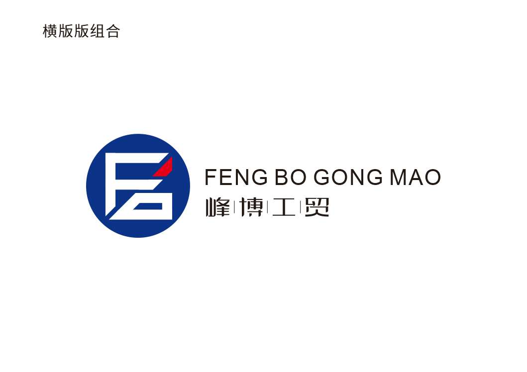 峰博工贸logo图10