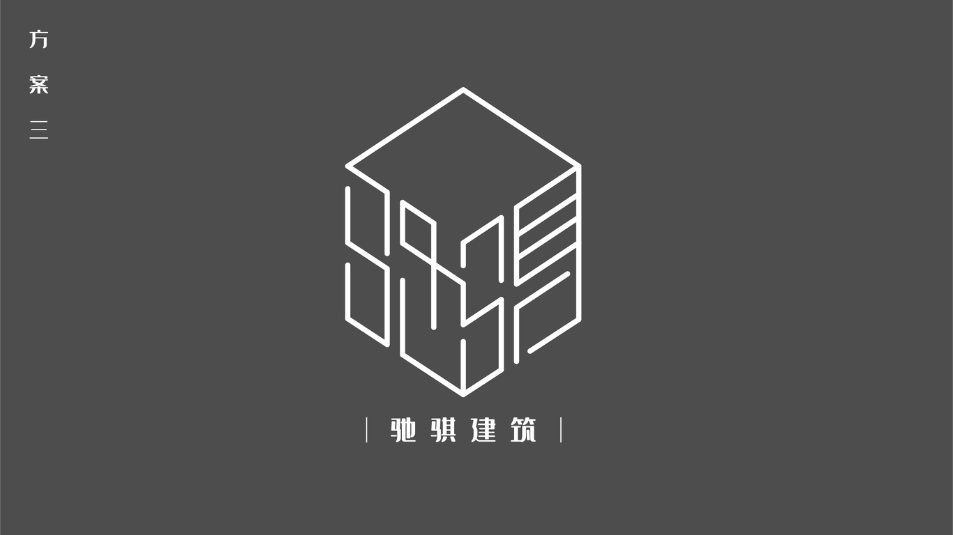 馳騏建筑——logo設(shè)計方案1圖1