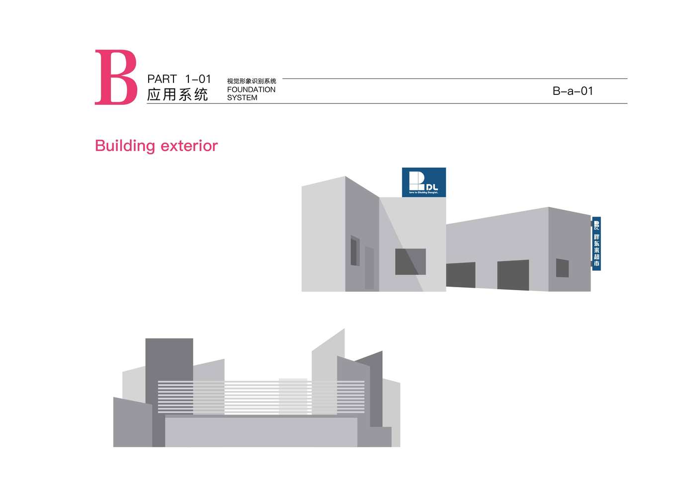 胖东来商贸集团有限公司vi手册图16