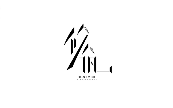 筱筑空間——logo設(shè)計(jì)方案2