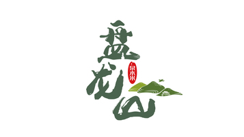 盘龙山泉水米LOGO设计