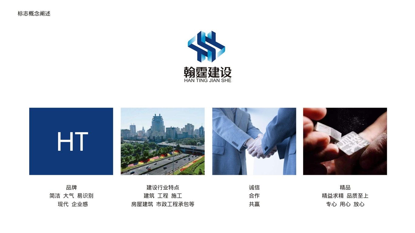 翰霆建設(shè)公司LOGO設(shè)計中標圖1