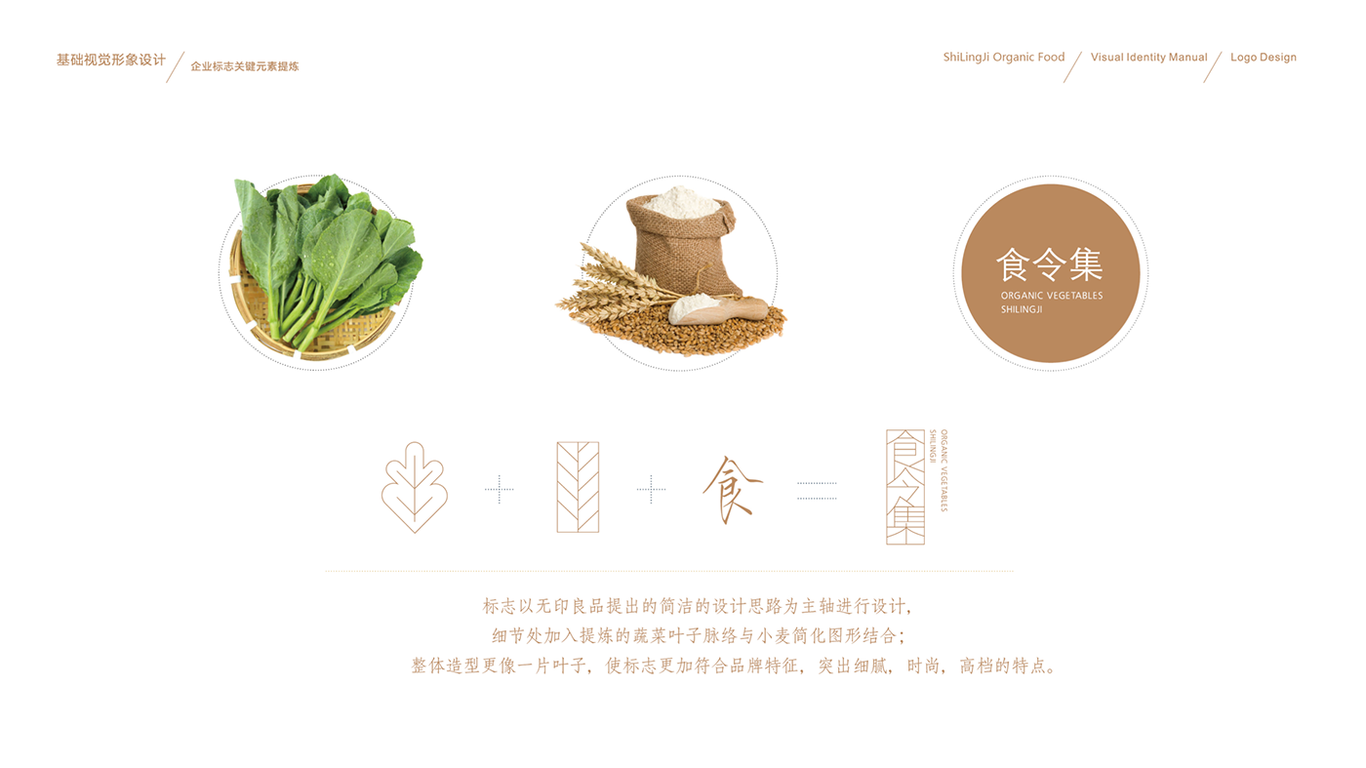 食令集有機食品視覺形象設計圖0