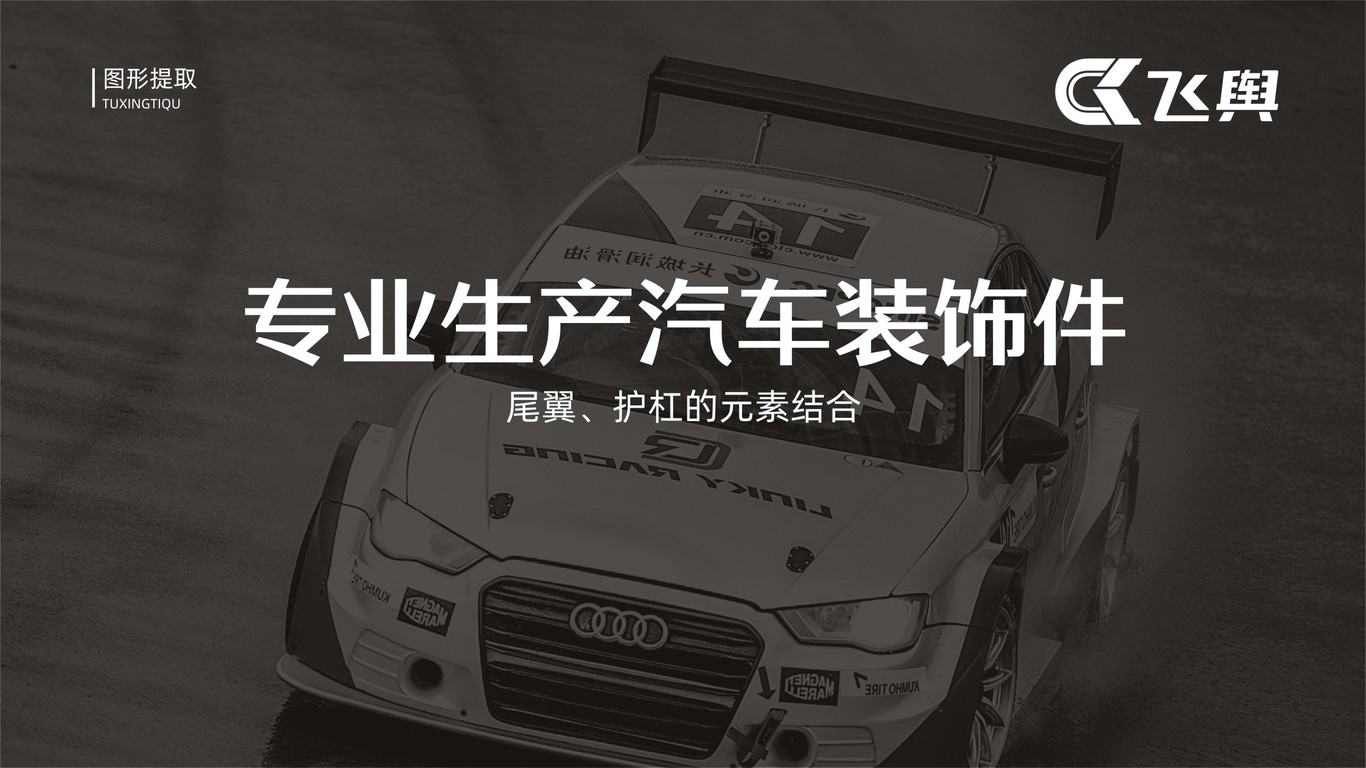 飛輿汽車改裝公司LOGO設(shè)計中標圖0