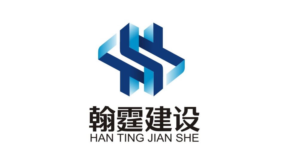 翰霆建設(shè)公司LOGO設(shè)計