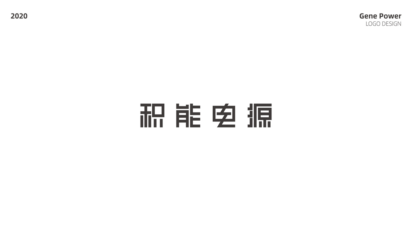 积能电源 LOGO设计图4