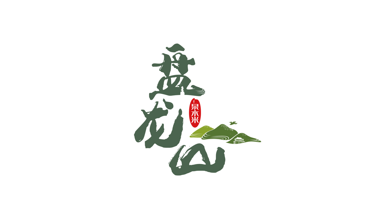 盤龍山泉水米LOGO設(shè)計中標(biāo)圖0