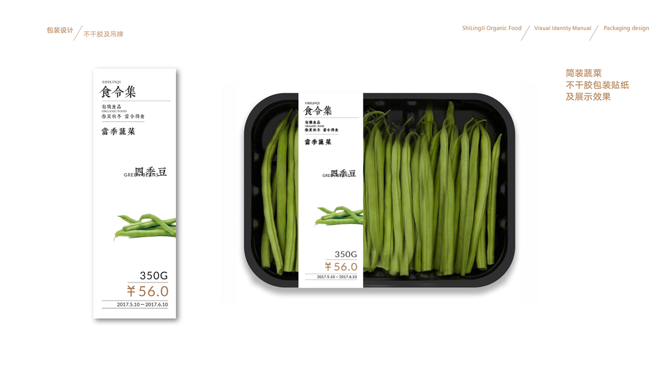 食令集有機食品視覺形象設計圖14