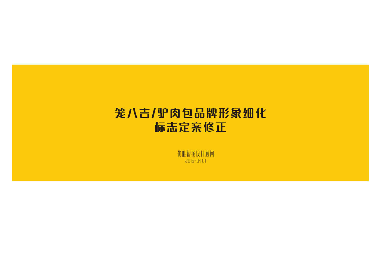 籠八吉包子品牌-命名及標(biāo)志設(shè)計(jì)&應(yīng)用設(shè)計(jì)圖0