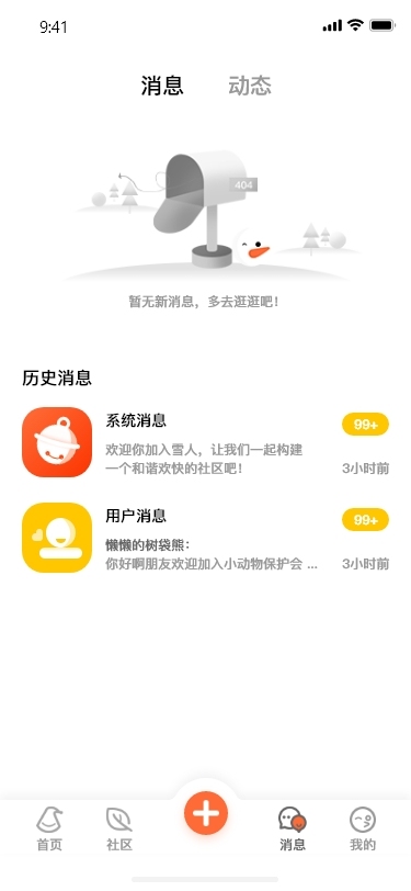 雪人社区APP设计图10