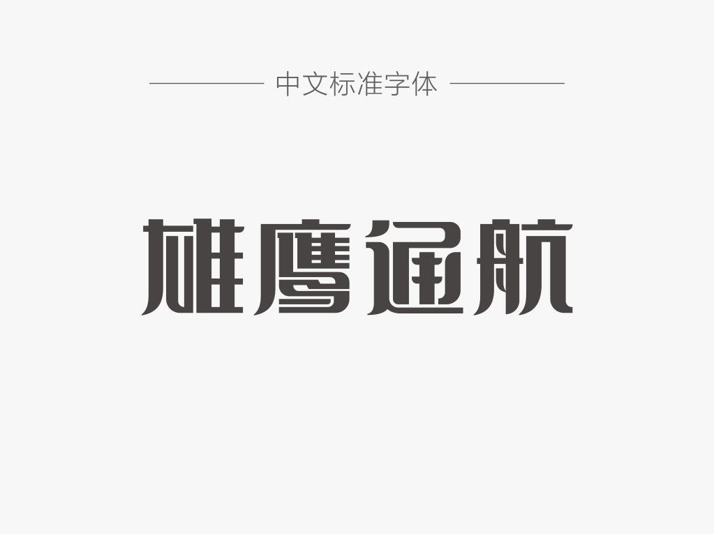 白酒字體標(biāo)志設(shè)計圖3