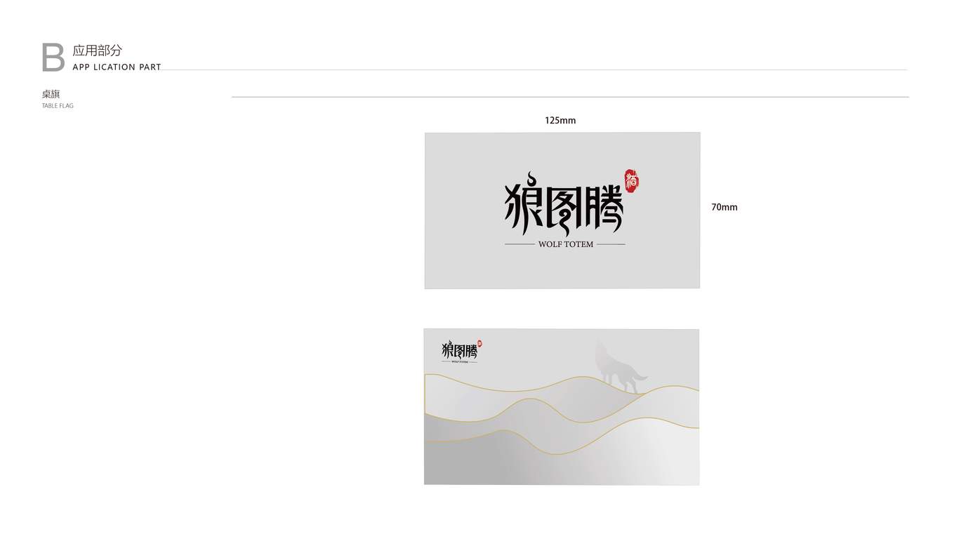 狼图腾酒业有限公司VI设计图86