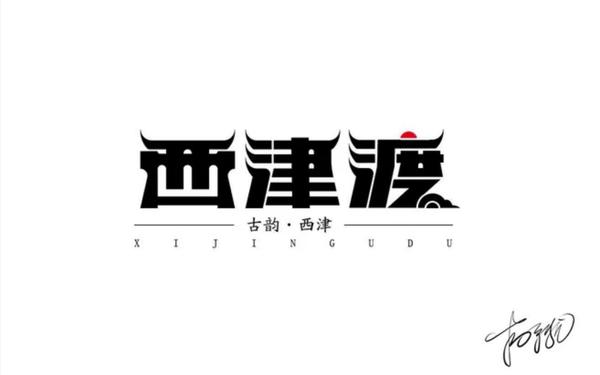 西津渡字體設(shè)計