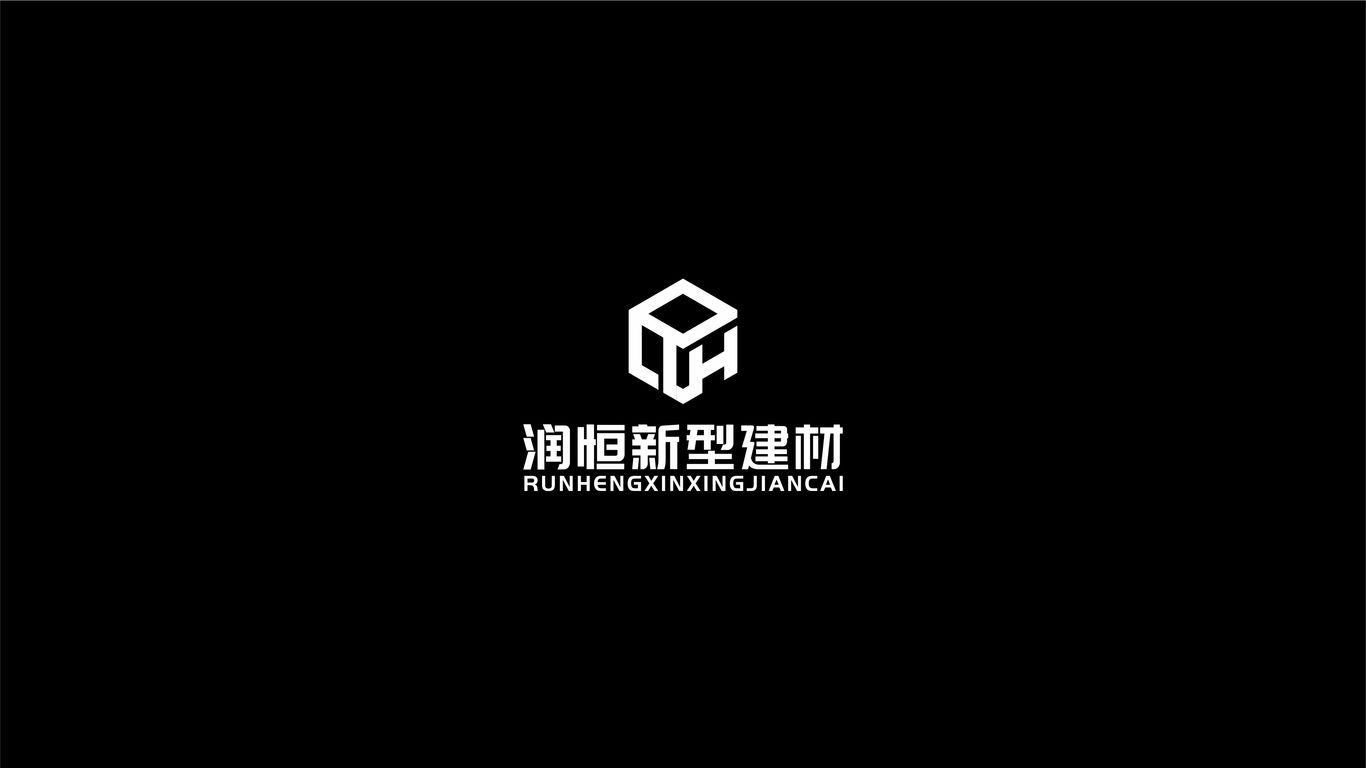 潤恒新型建材公司LOGO設計中標圖2