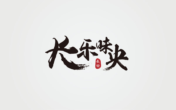 長樂未央食品LOGO設(shè)計(jì)