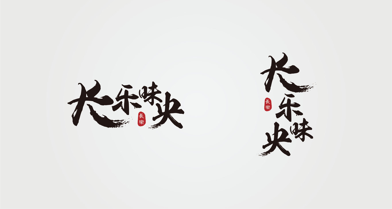 長(zhǎng)樂(lè)未央食品LOGO設(shè)計(jì)圖0