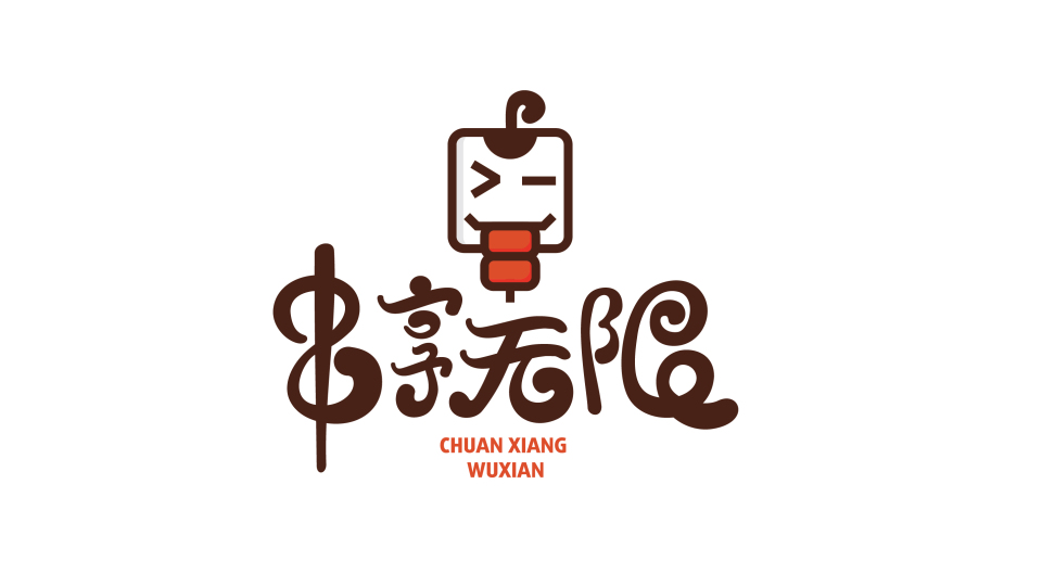 串享無限燒烤店LOGO設(shè)計